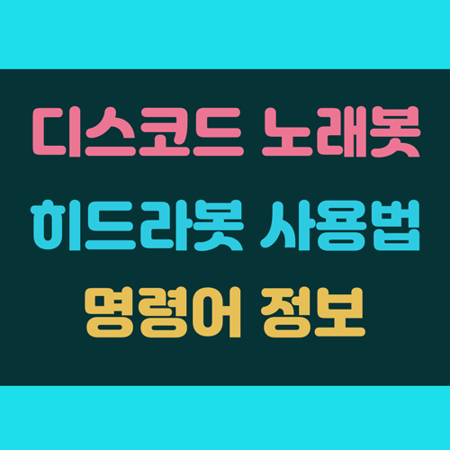 디스코드 노래봇 히드라봇 사용법 및 명령어 이미지
