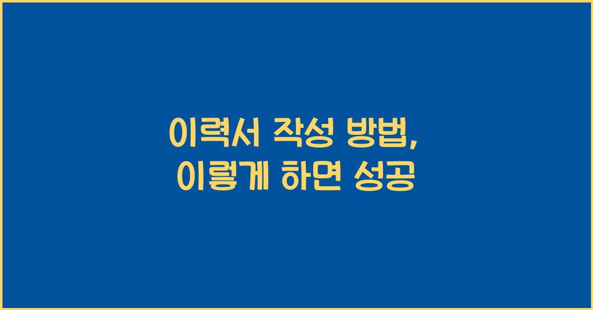이력서 작성 방법