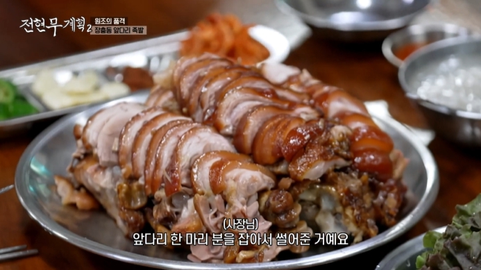 전현무계획2-앞다리족발