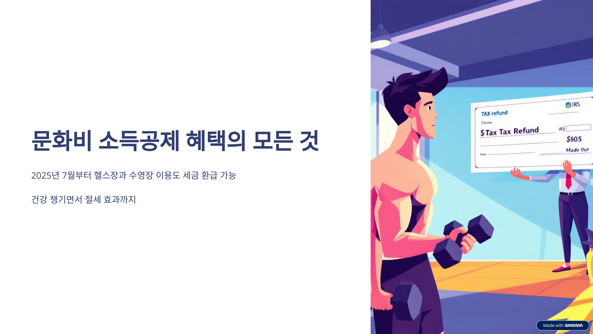 문화비 소득공제 혜택