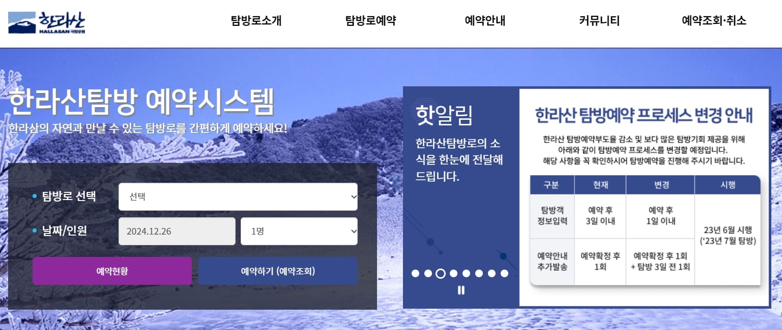 제주도 한라산 탐방 예약 방법