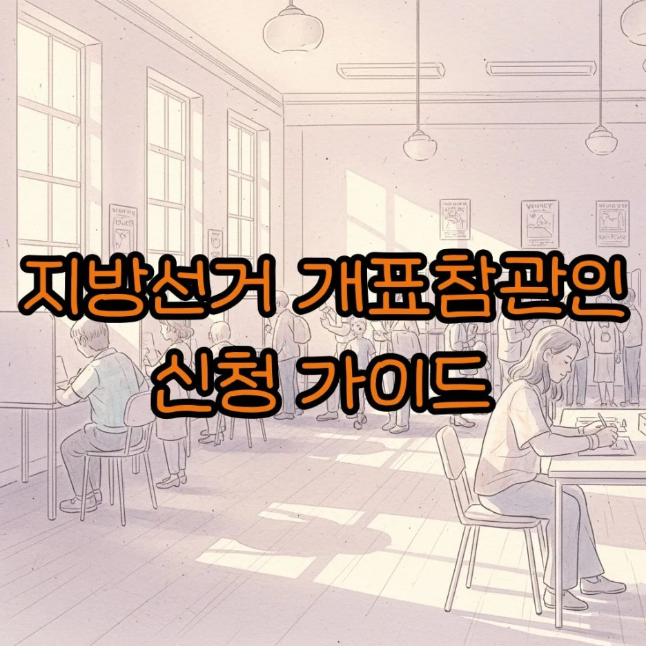 선거 현장의 활기차고 정돈된 분위기를 담은 수채화풍 이미지