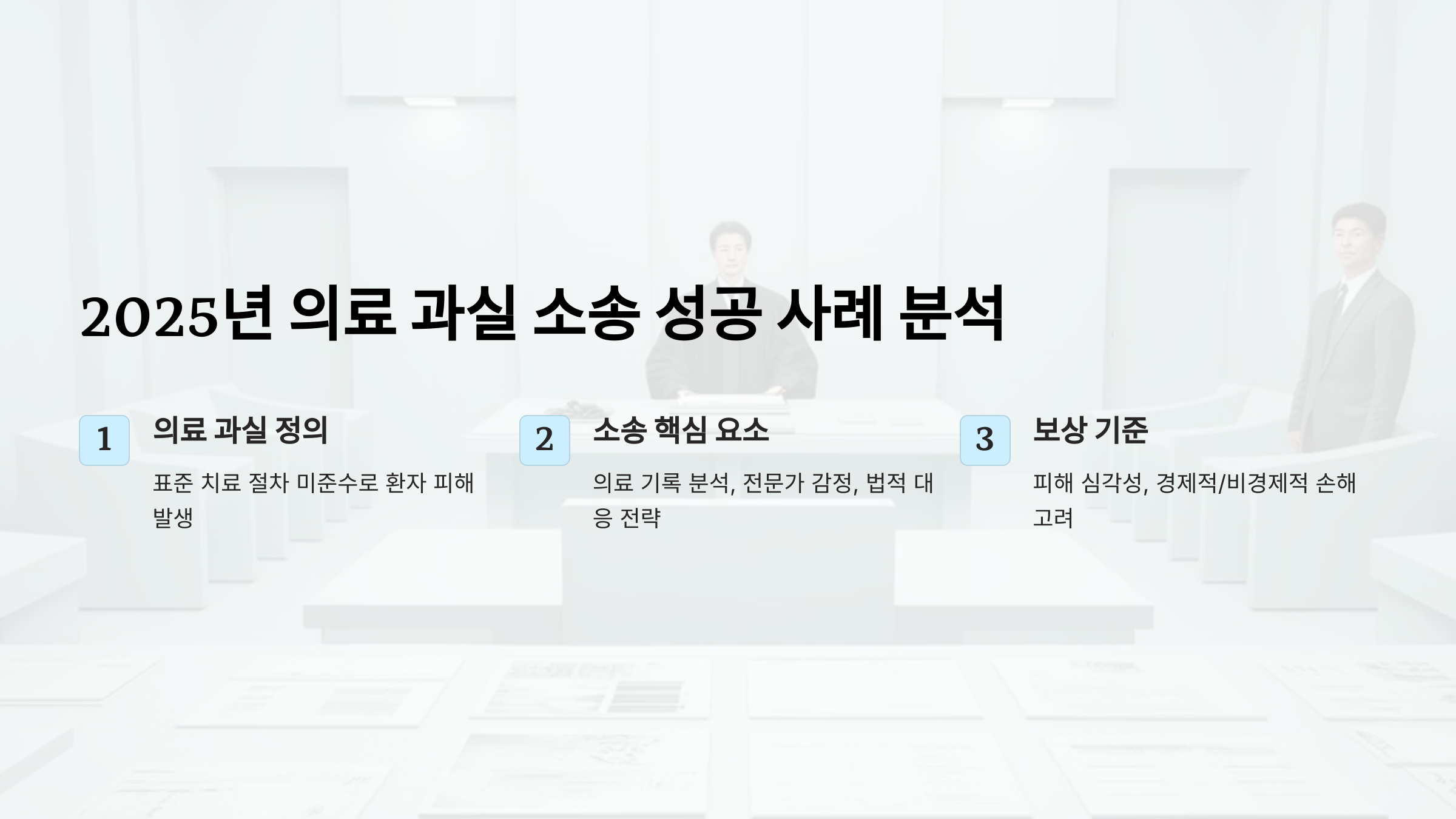 2025 의료 과실 소송 성공 사례 분석 변호사의 핵심 전략과 보상 결과