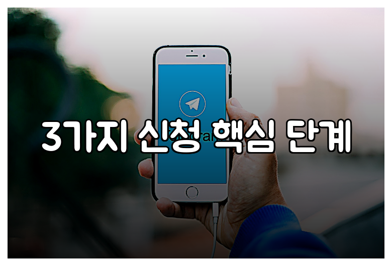 3가지 신청 핵심 단계