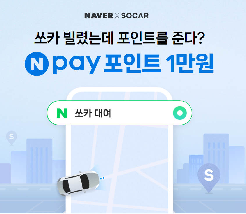 쏘카 이용 시 네이버페이 1만 원 캐시백 안내