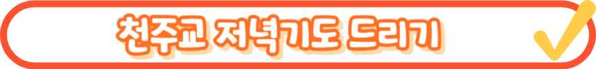 천주교 아침기도, 저녁기도 365일 실천하는 방법