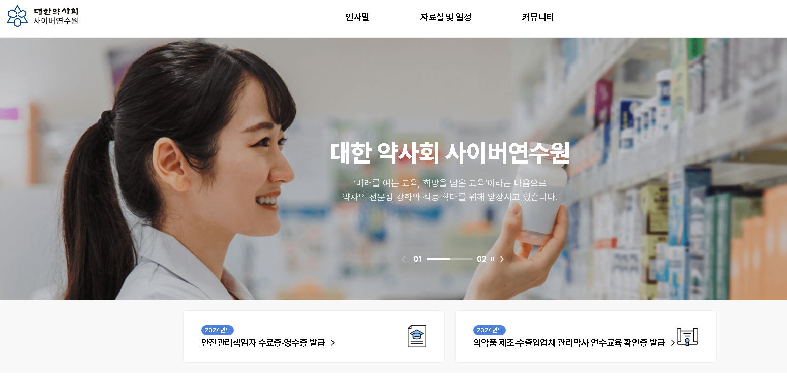 대한-약사회-사이버연수원-연수지원센터