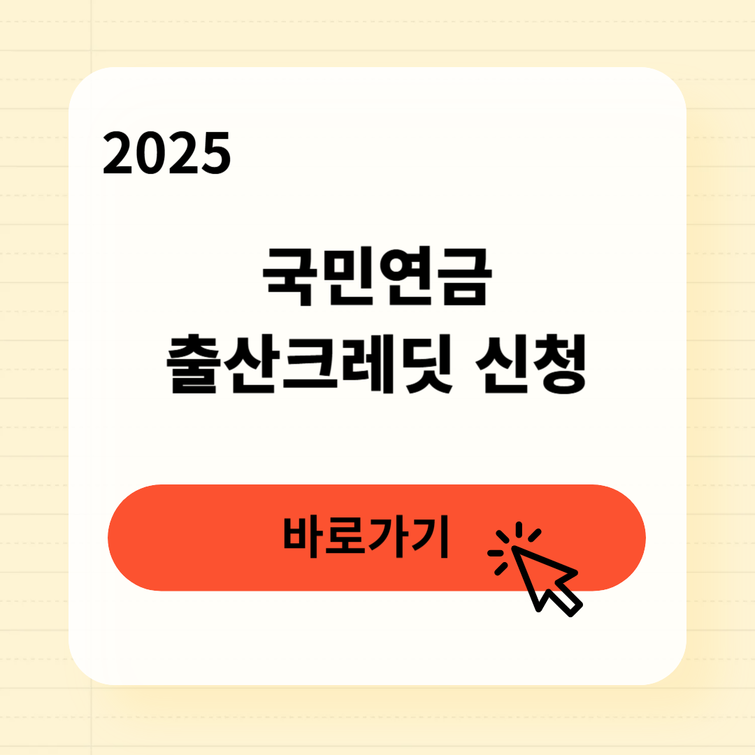 국민연금 출산크레딧 신청방법