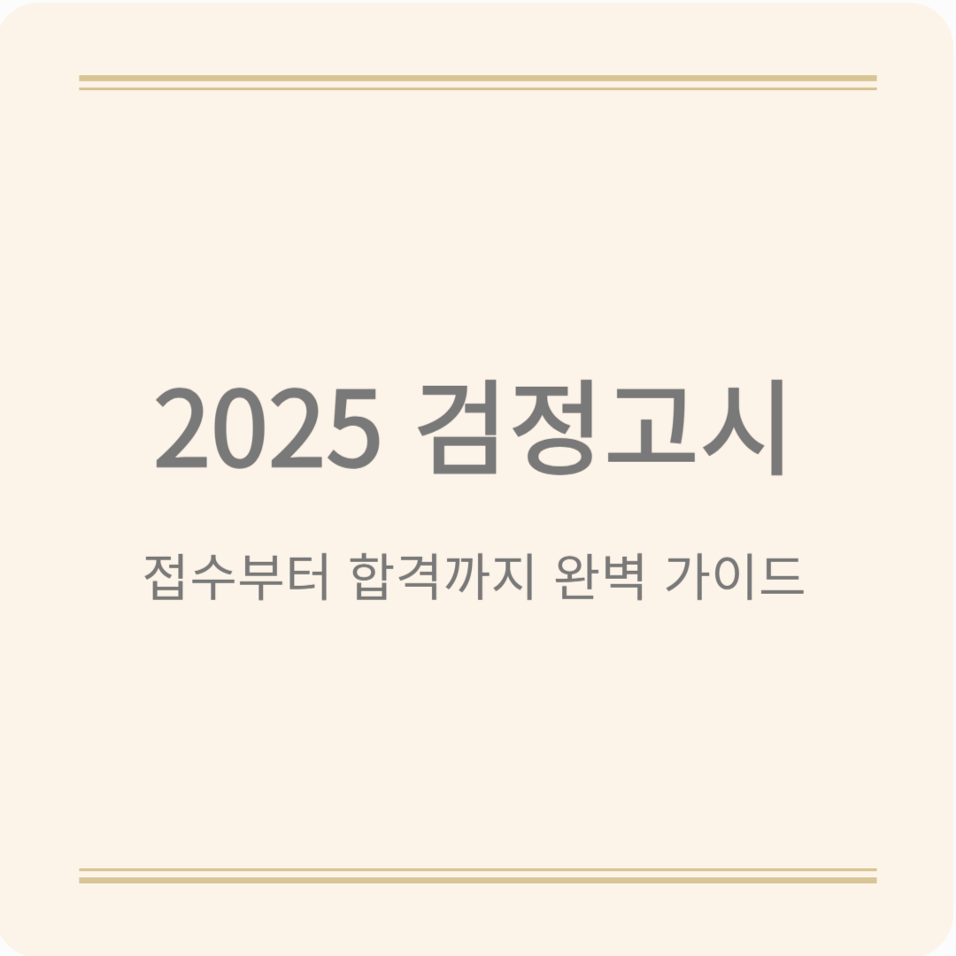 2025 검정고시 일정, 출제범위, 기출문제, 합격기준까지 한번에!