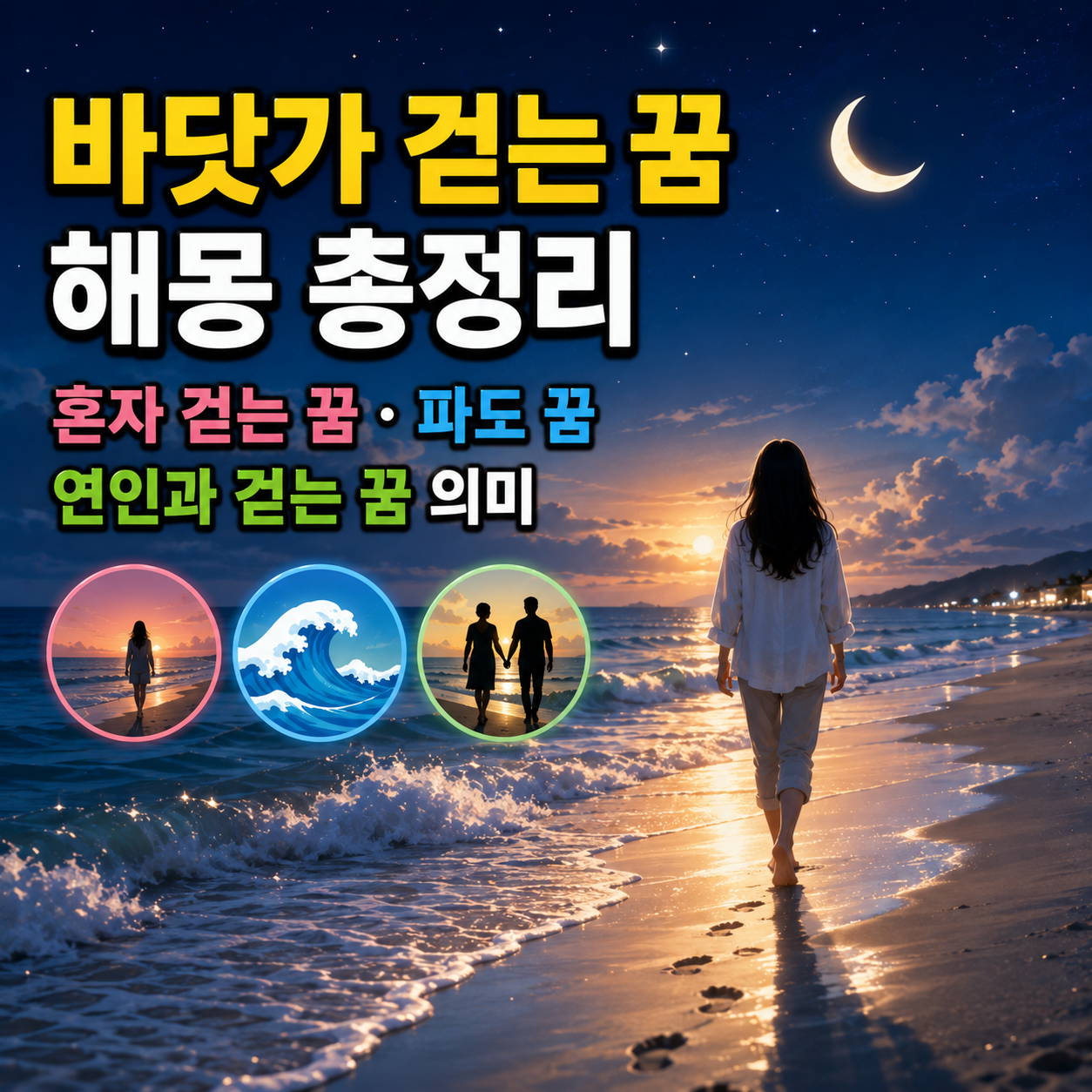 바닷가 걷는 꿈