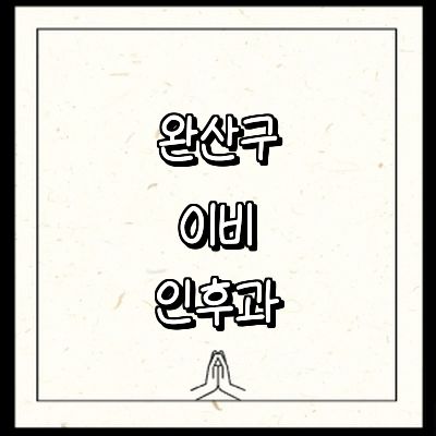 전주 완산구 이비인후과