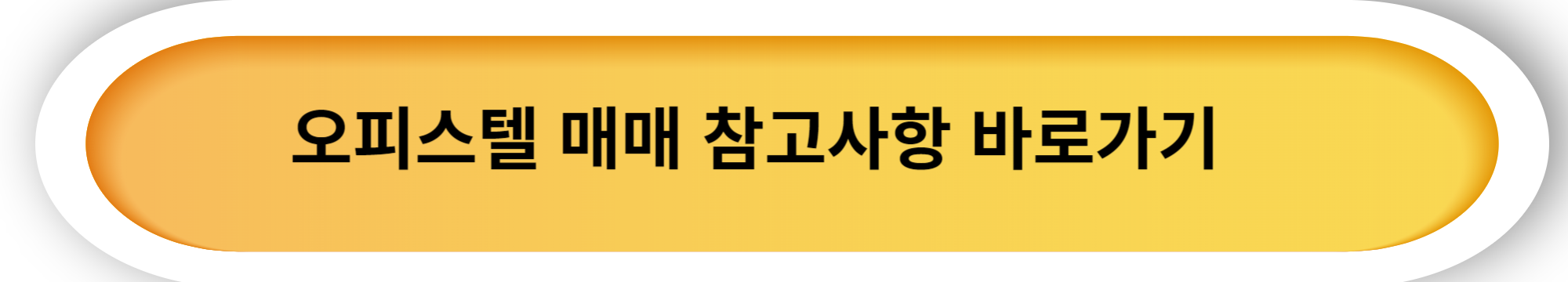 오피스텔 매매 참고사항