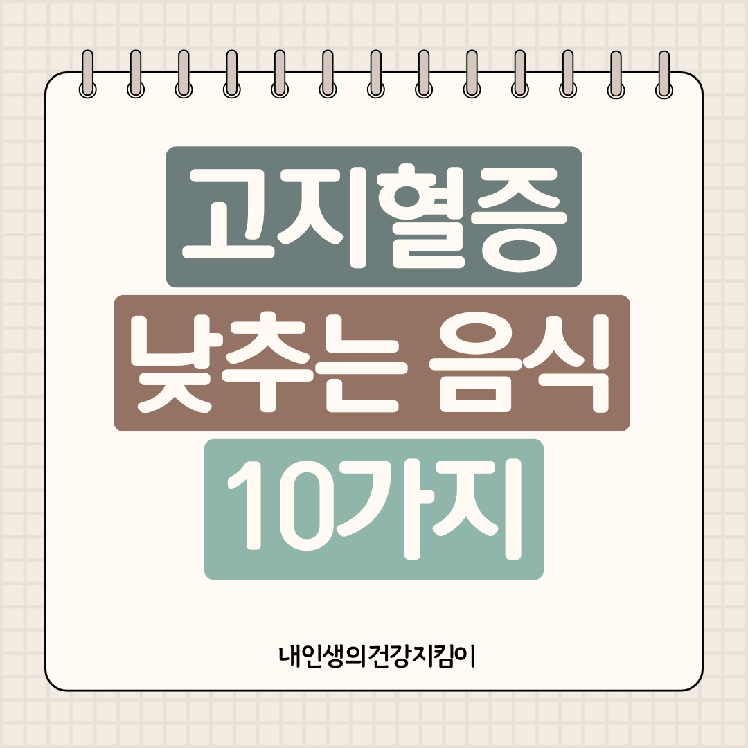 고지혈증 낮추는 음식 10가지