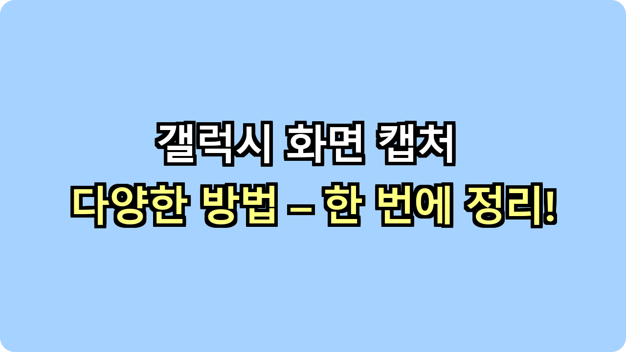 갤럭시 화면 캡처 다양한 방법