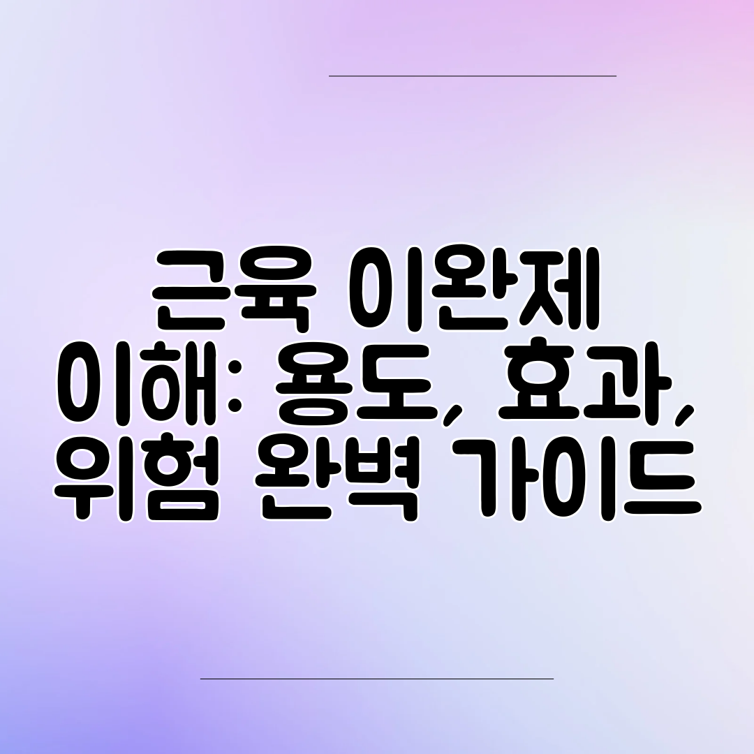 근육 이완제 이해 용도, 효과, 위험 완벽 가이드