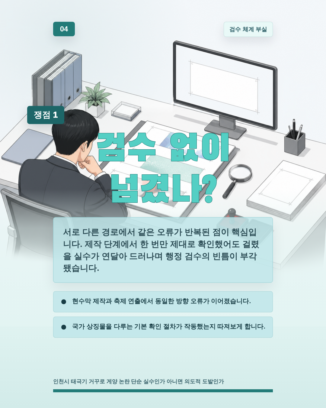 검수 없이 넘겼나?