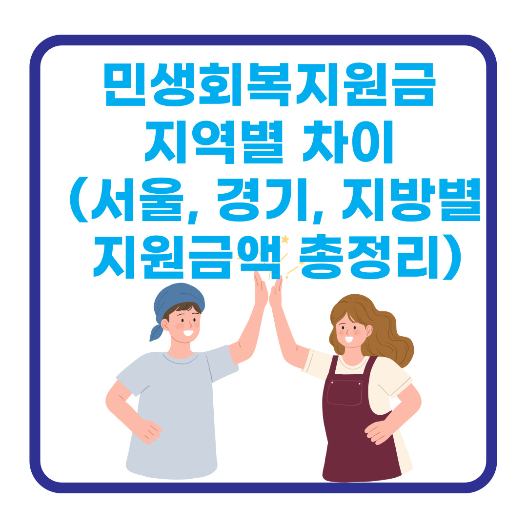 민생회복지원금 지역별 차이