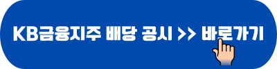 KB금융지주 배당일 배당금 공시