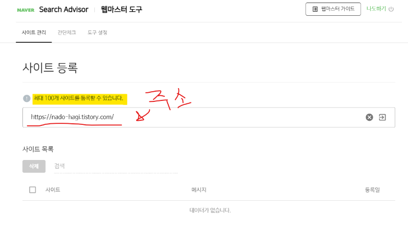 네이버 서치어드바이저 웹마스터도구 사이트 등록