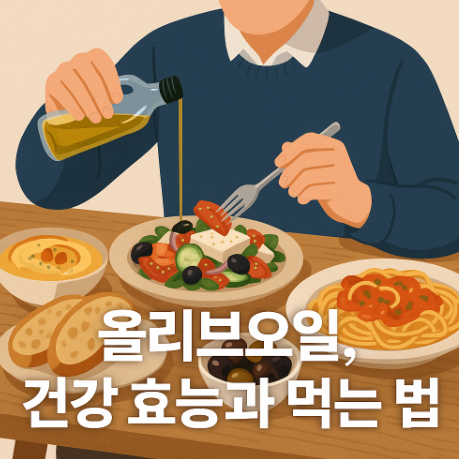 올리브오일 매일 먹으면 괜찮을까요