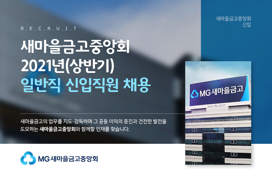 새마을금고 채용