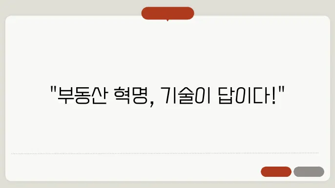 부동산, 기술력이 필요한 미래 시장에 대한 조언