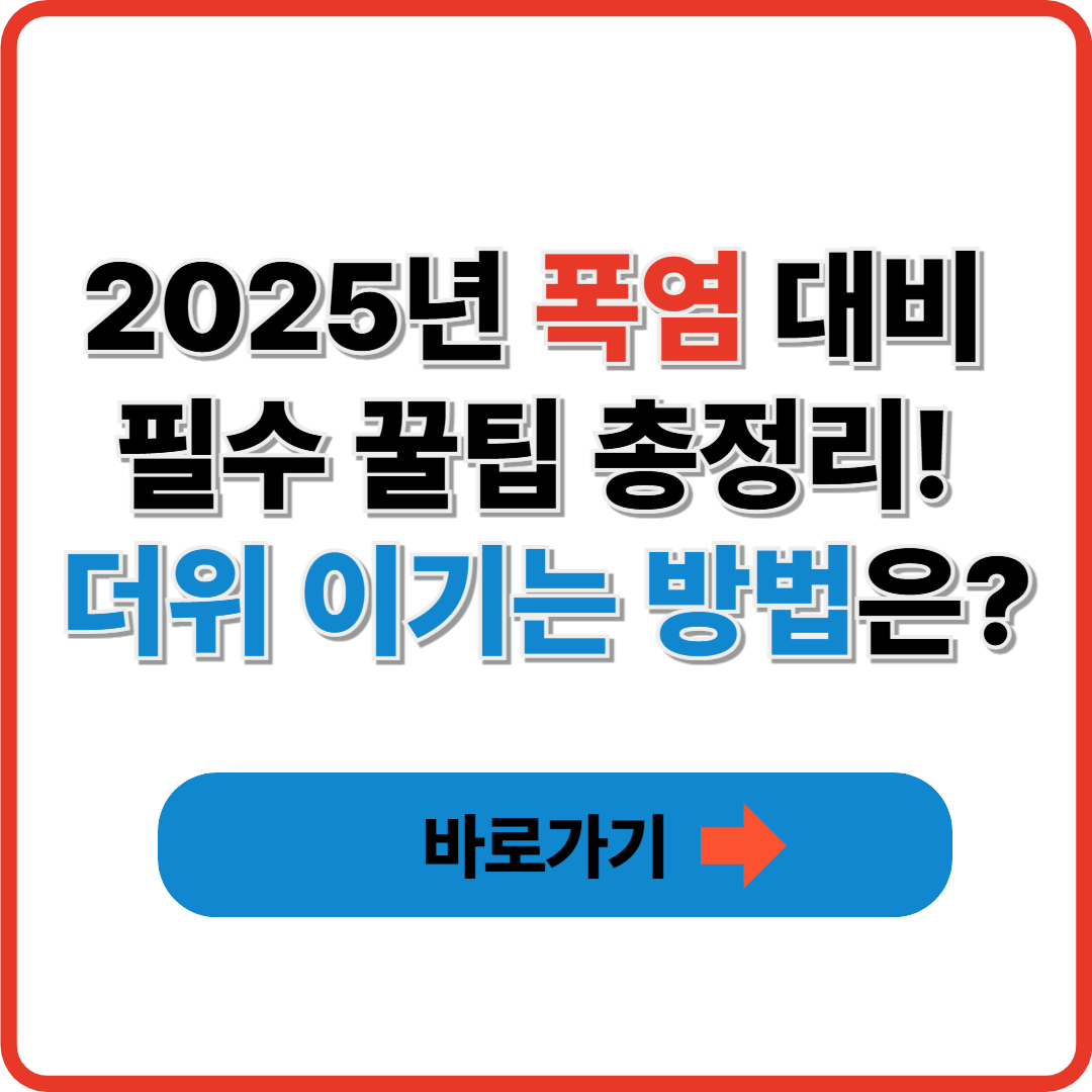2025년 폭염 대비 필수 꿀팁 총정리! 더위 이기는 방법은?