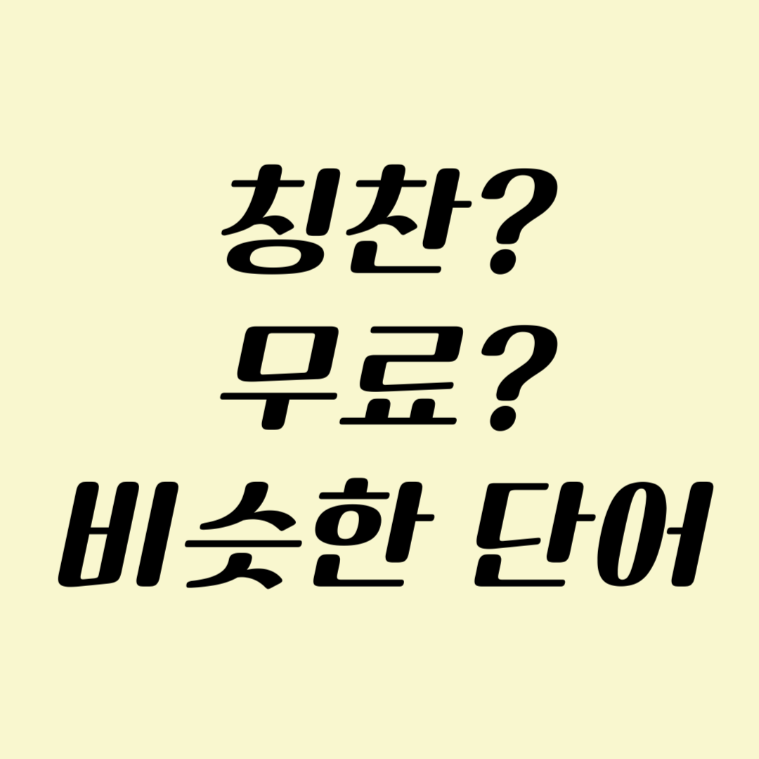 compliment 와 complimentary