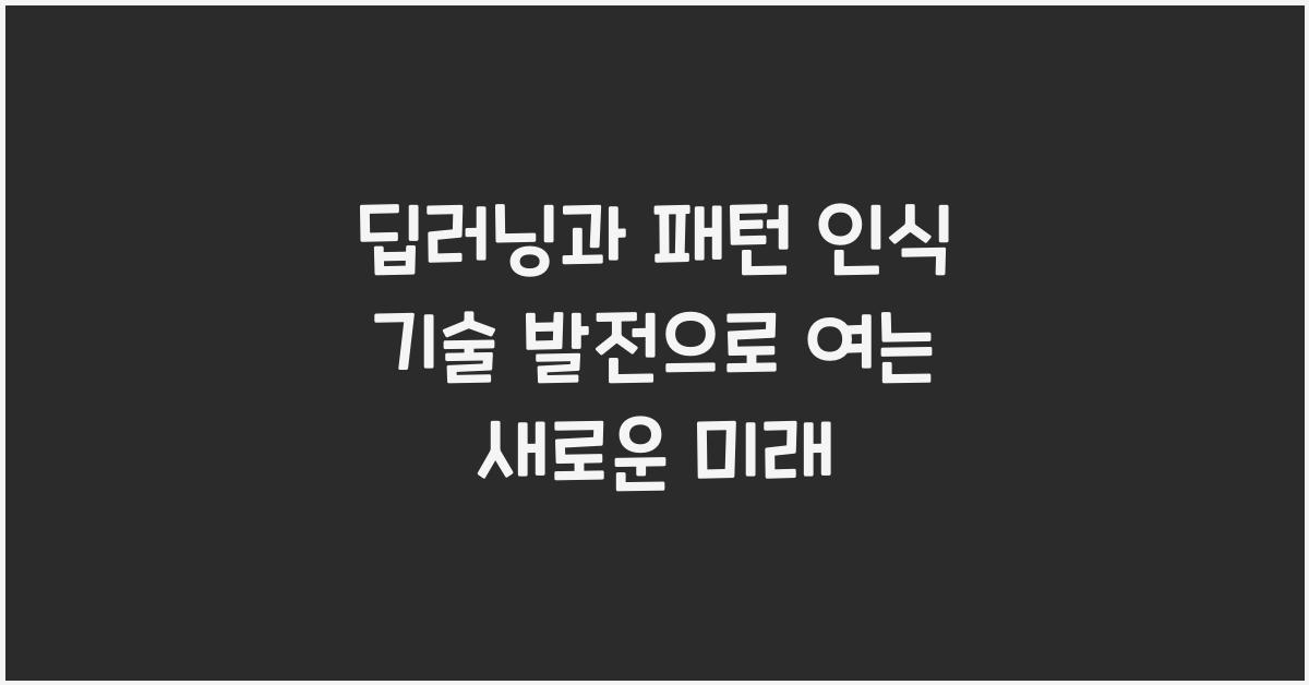 딥러닝과 패턴 인식 기술 발전