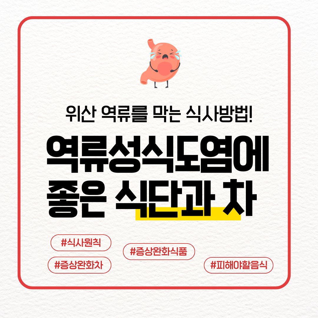 역류성식도염에 좋은 식단과 차_메인이미지