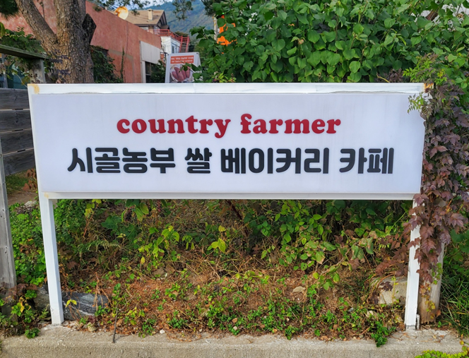 시골농부 쌀베이커리