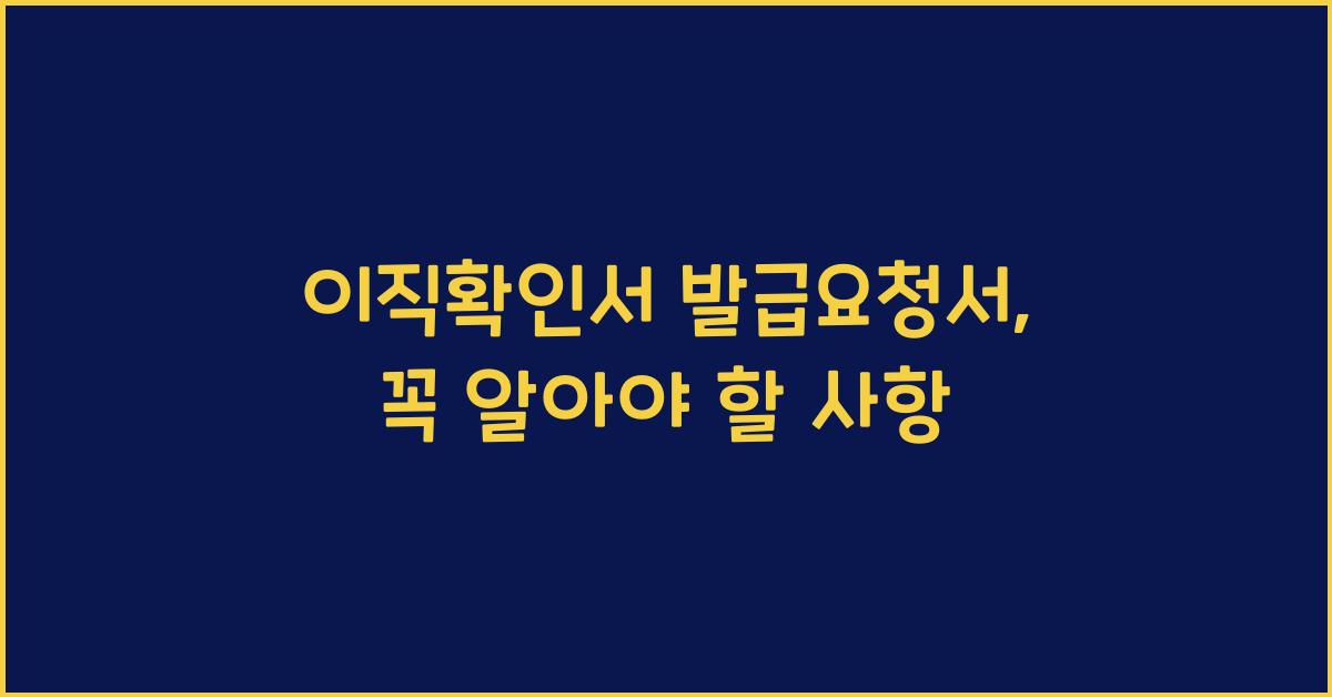 이직확인서 발급요청서
