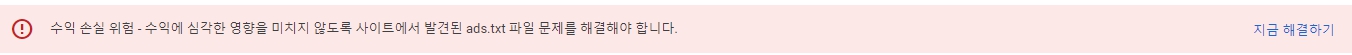 애드센스 수익손실위험