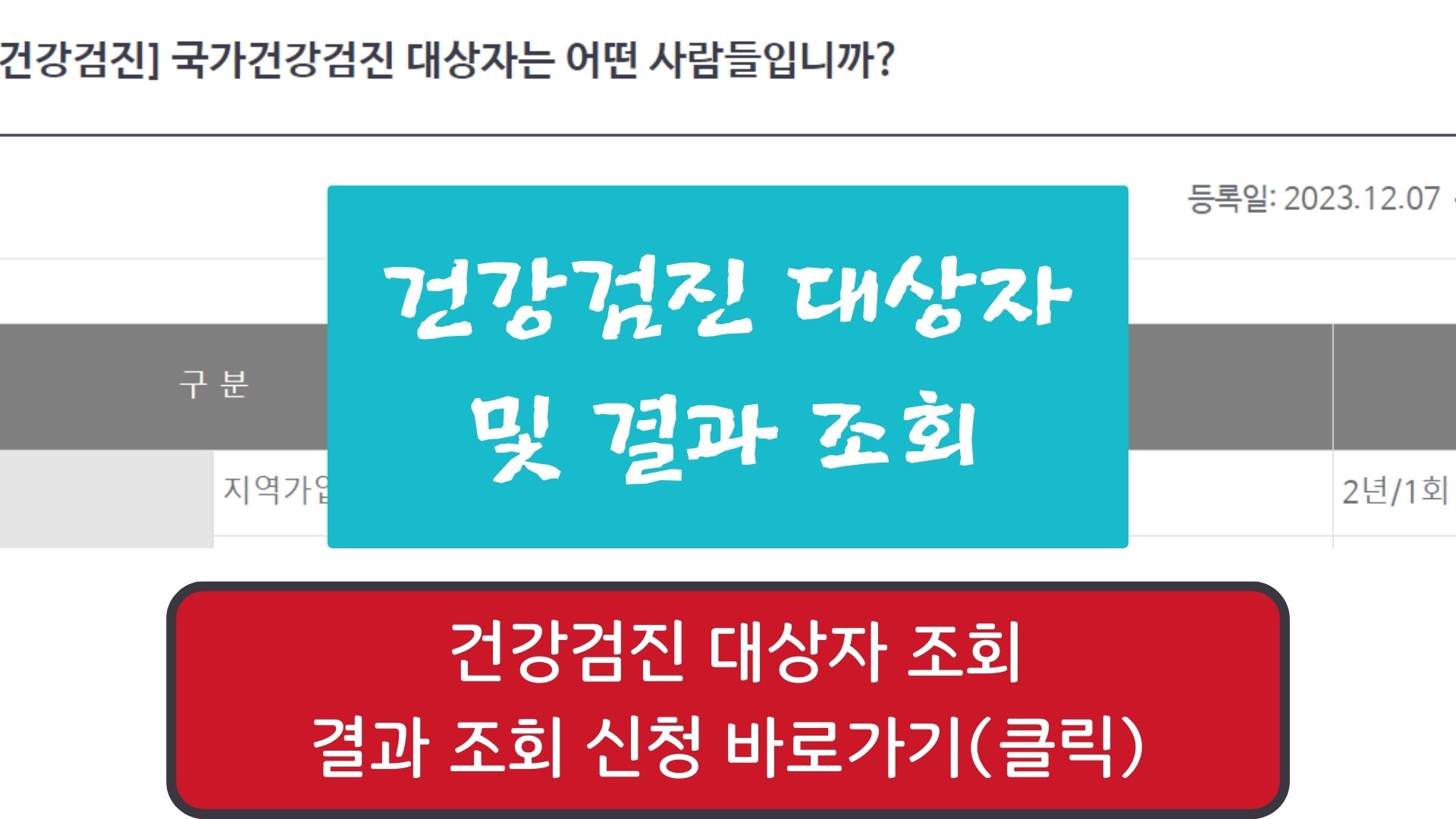 건강검진 대상자 및 결과 조회