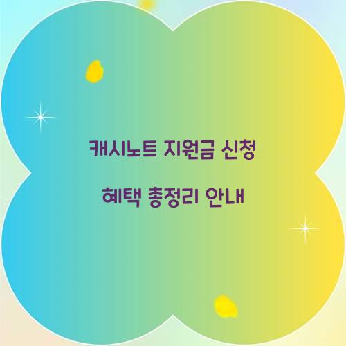 캐시노트 지원금 신청 혜택