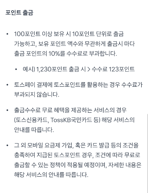 토스 포인트 소개 및 사용, 출금 방법 - 출금 정책 변경, 수수료 10% 부여 - 1. 토스 포인트 정의 - 2. 토스 포인트 사용 방법 - 3. 토스 포인트 출금 토스 포인트 소개 및 사용, 출금 방법 - 출금 정책 변경, 수수료 10% 부여 - 1. 토스 포인트 정의 - 2. 토스 포인트 사용 방법 - 3. 토스 포인트 출금