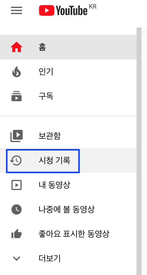 유튜브 알고리즘 초기화로 새로운 맞춤동영상을 받아보자