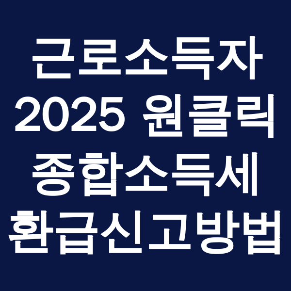 근로소득자 원클릭 종합소득세 환급신고방법