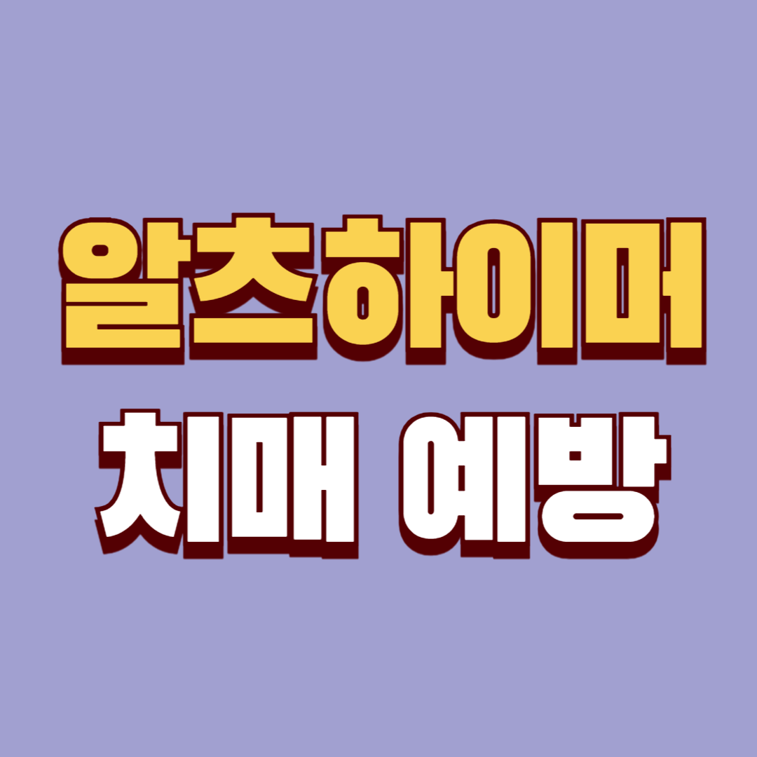 알츠하이머병 예방
