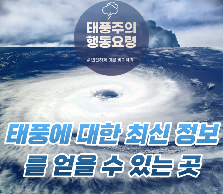 태풍(typhoon)에 대한 최신 정보를 얻을 수 있는 곳