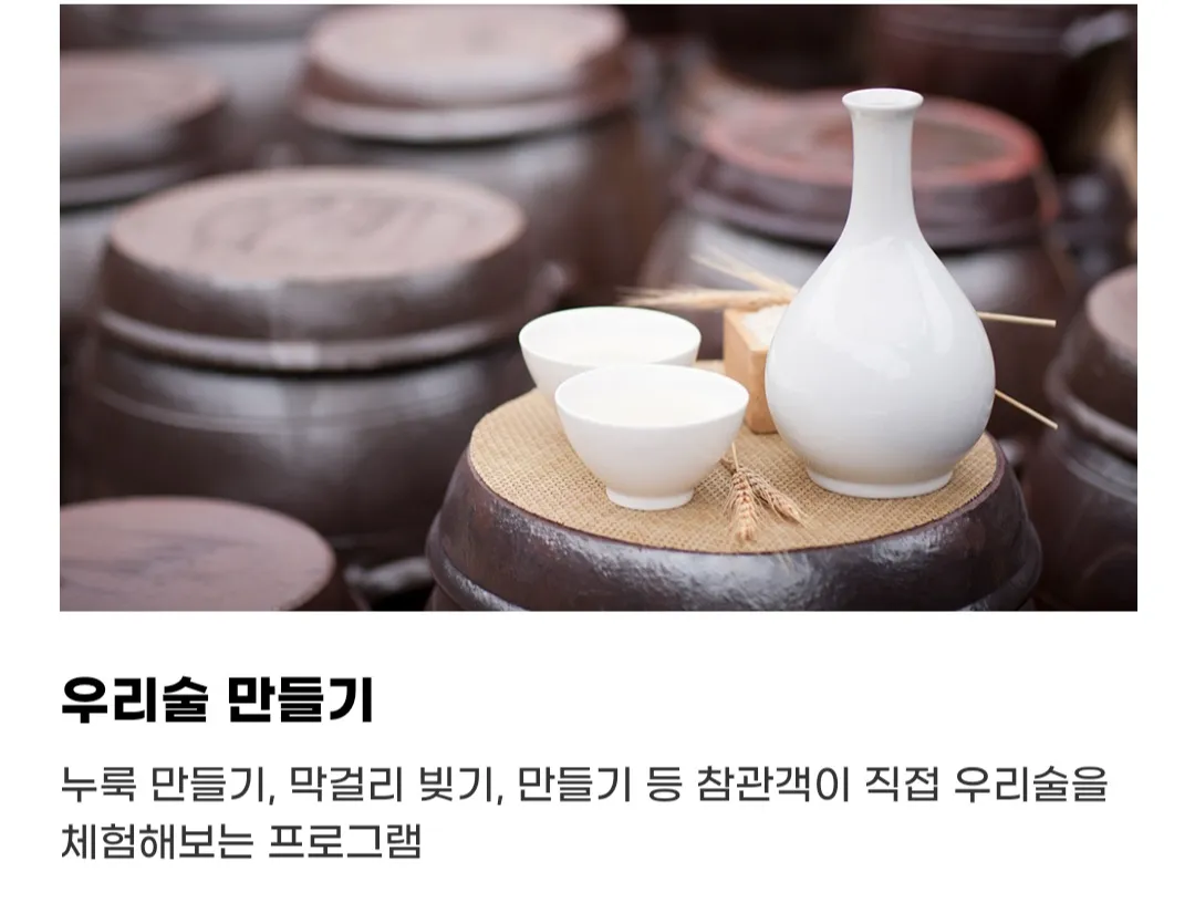 우리술 대축제 - 우리술 만들기