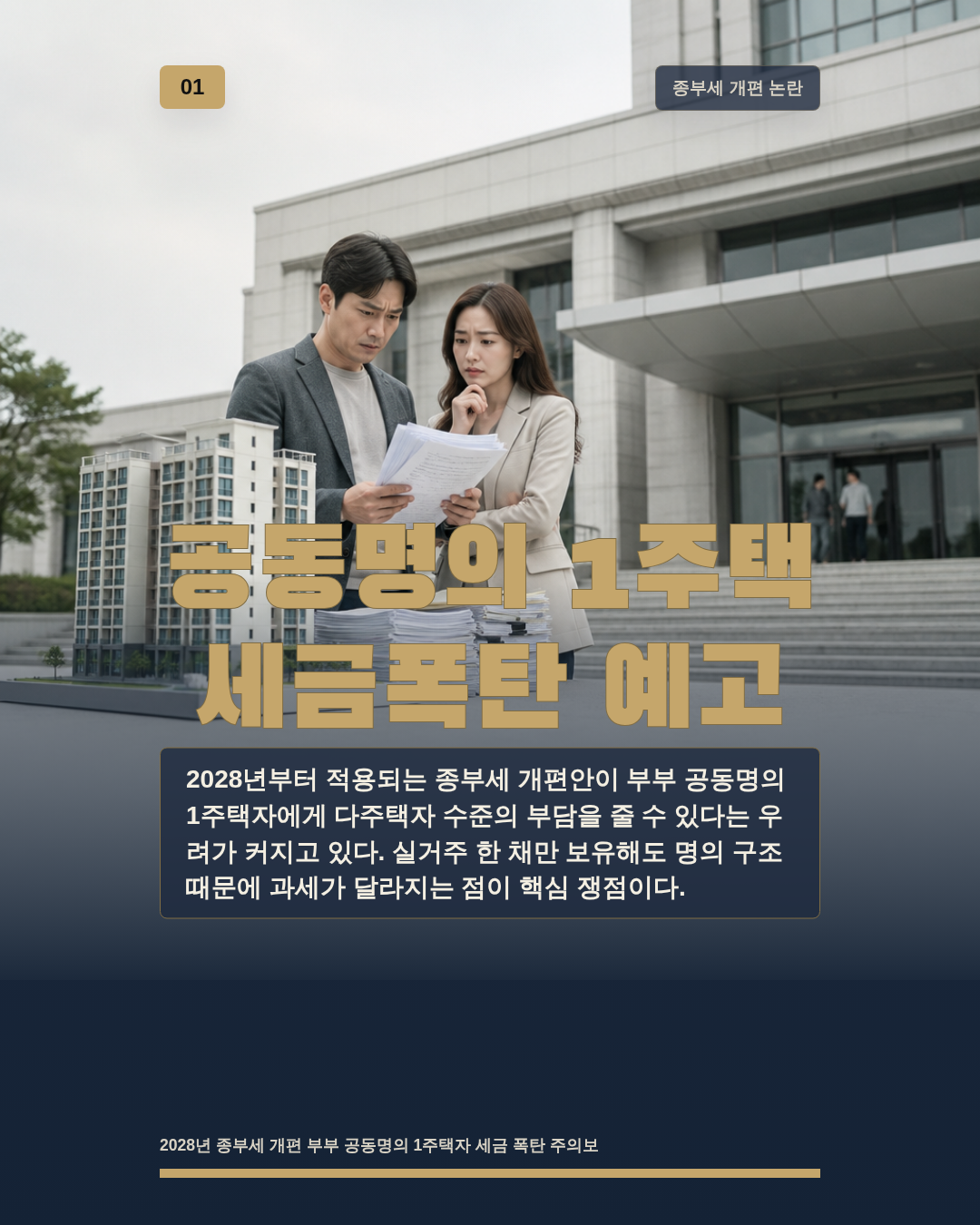 공동명의 1주택 세금폭탄 예고