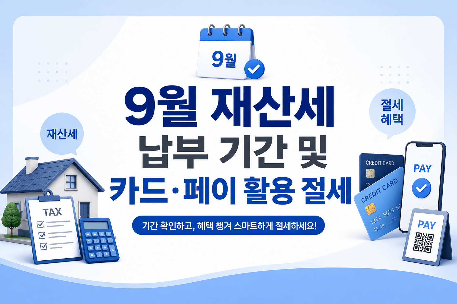 9월 재산세 납부 기간 및 카드, 페이 활용 절세 안내 이미지