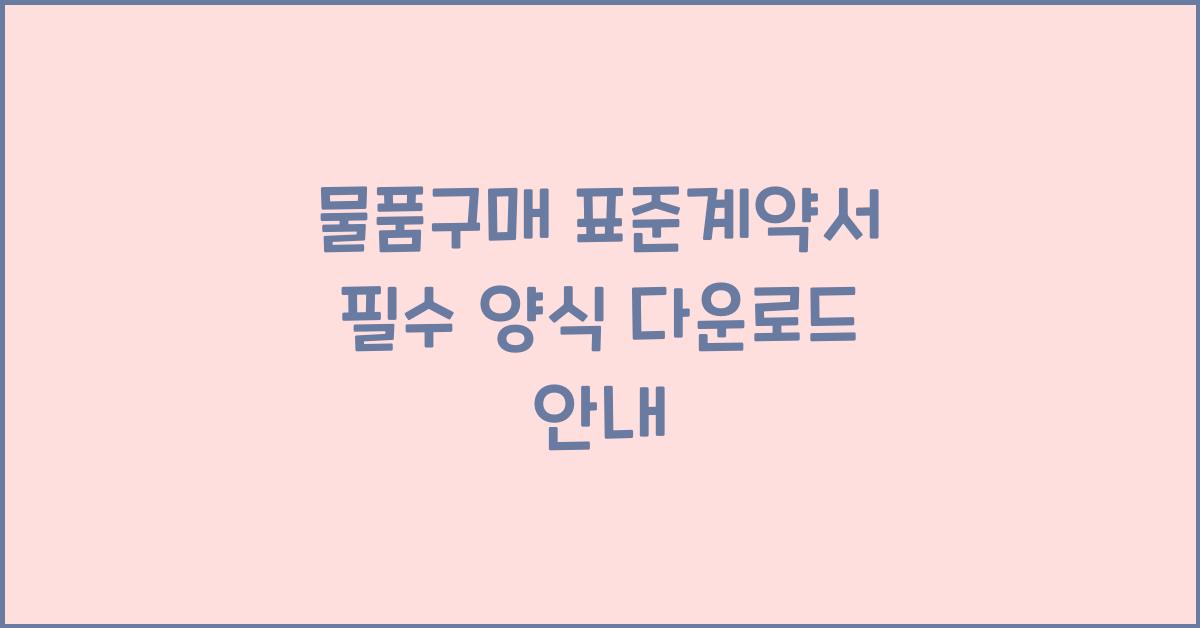 물품구매 표준계약서