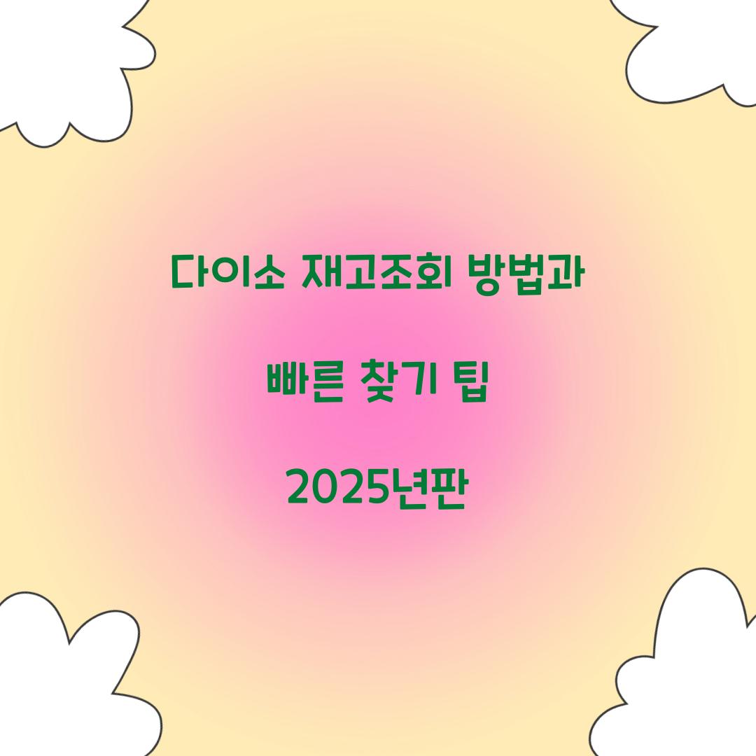 다이소 재고조회 방법