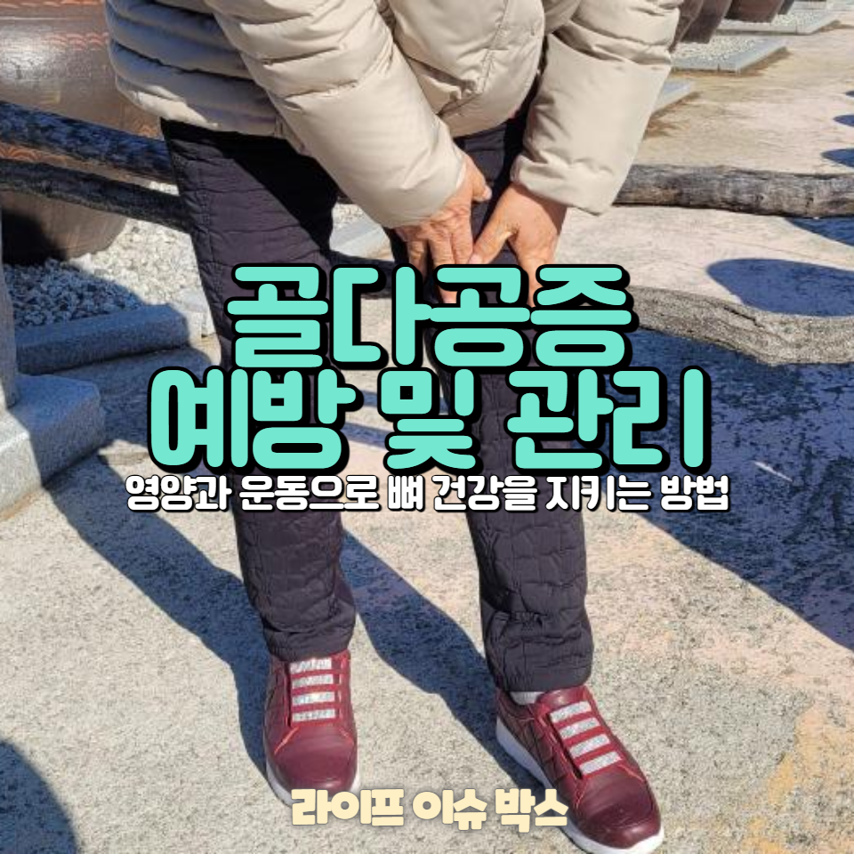 골다공증을 예방하고 뼈 건강을 강화하기 위한 최고의 음식과 운동법