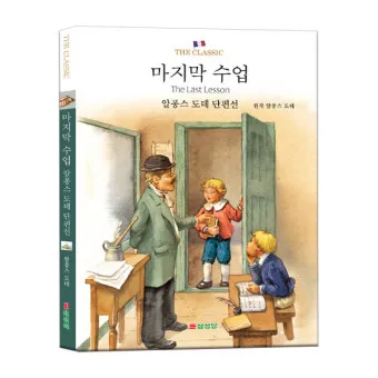 마지막 수업 알퐁스 도데 줄거리 명작 리뷰_3