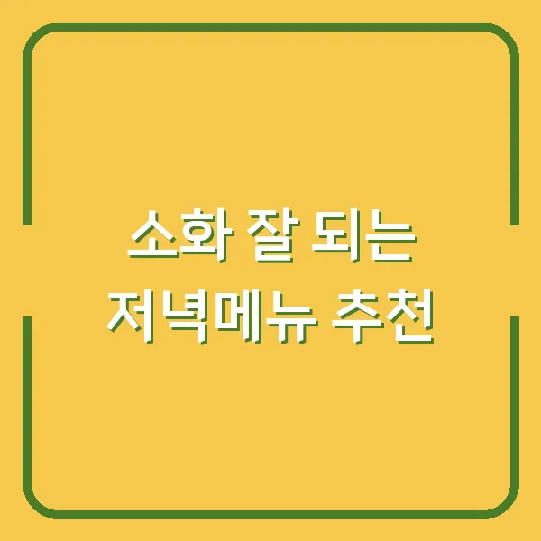 소화 잘 되는 저녁메뉴 추천