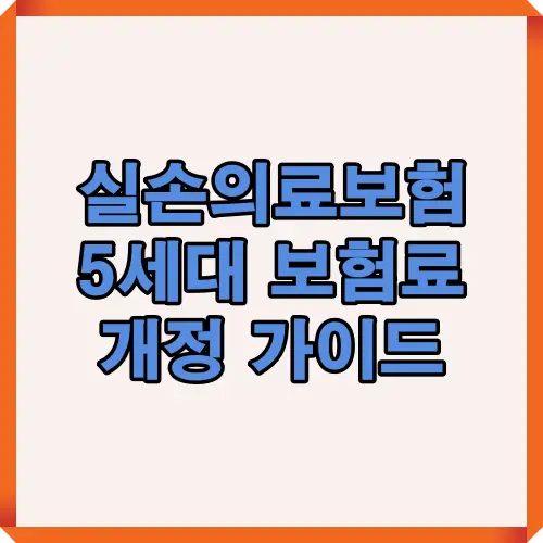실손의료보험 5세대 상품의 보험료 개정 내용과 주요 변화사항을 종합적으로 안내하는 최신 가이드 이미지