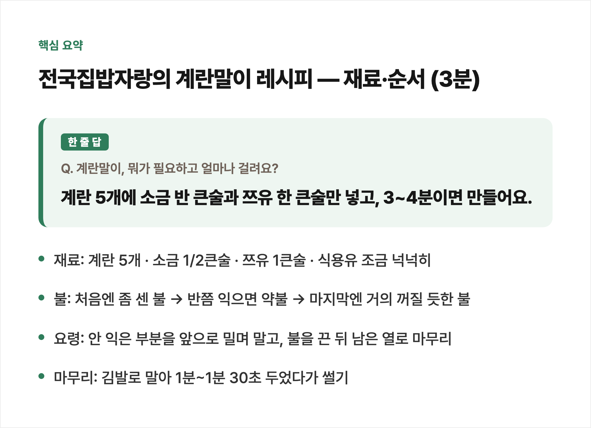 핵심 요약: 전국집밥자랑의 계란말이 레시피 — 재료·순서 (3분)